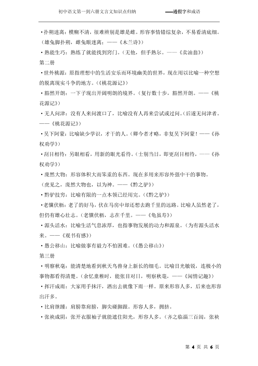 初中语文第一到六册文言文知识点归纳-----通假字和成语_第4页