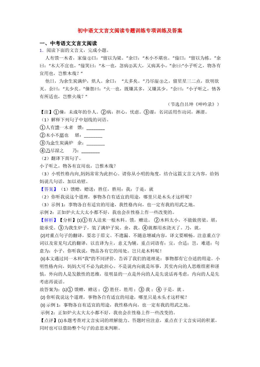 初中语文文言文阅读专题训练专项训练及答案_第1页