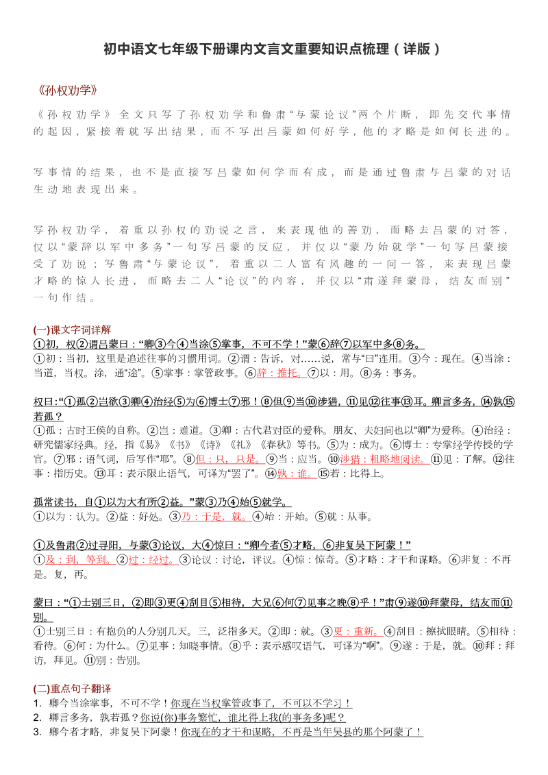 初中语文七年级下册课内文言文重要知识点梳理（详版）_第1页