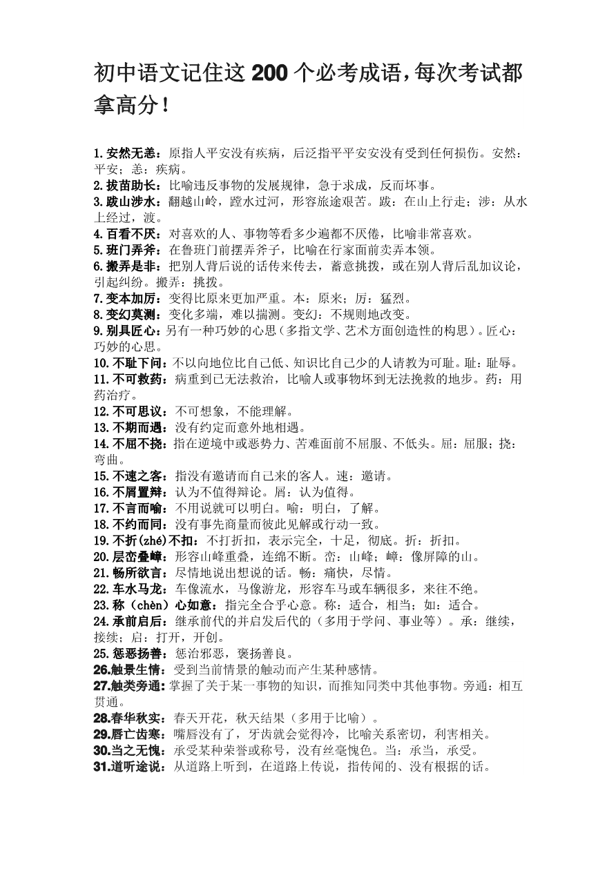 初中语文记住这200个必考成语_第1页
