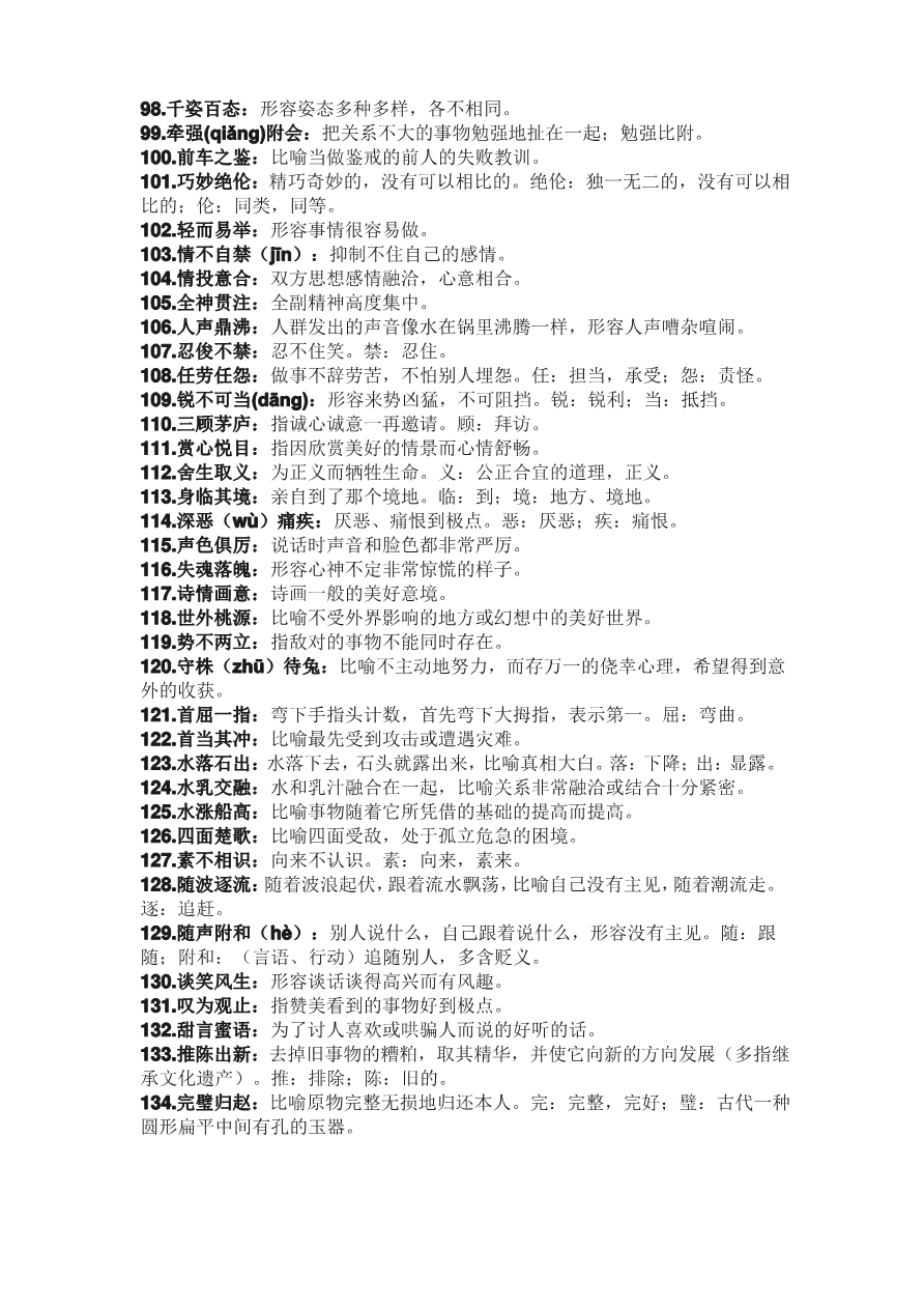 初中语文记住这200个必考成语_第4页