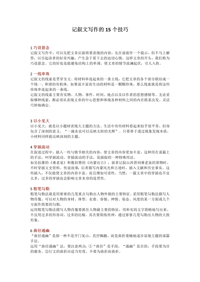 中考作文  初中语文 记叙文写作的15个技巧_第1页