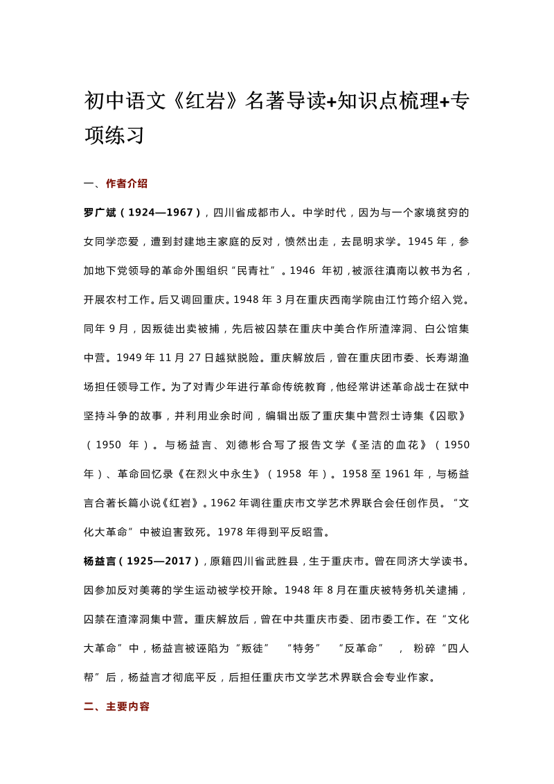 初中语文《红岩》名著导读+知识点梳理+专项练习_第1页