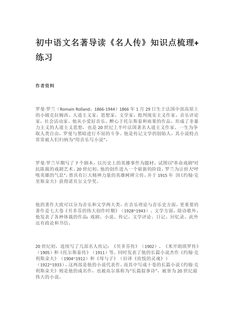 初中语文名著导读《名人传》知识点梳理+练习_第1页
