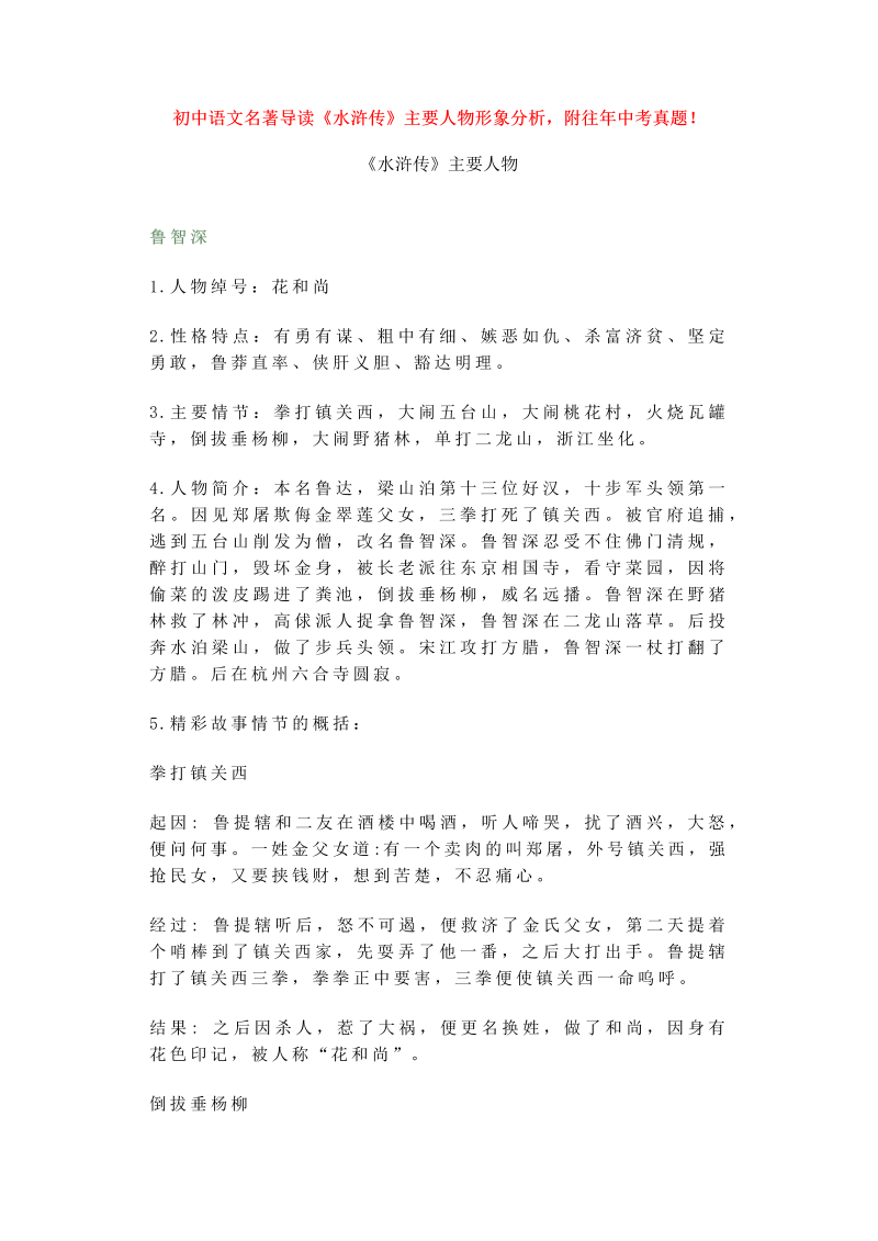 初中语文名著导读《水浒传》主要人物形象分析_第1页