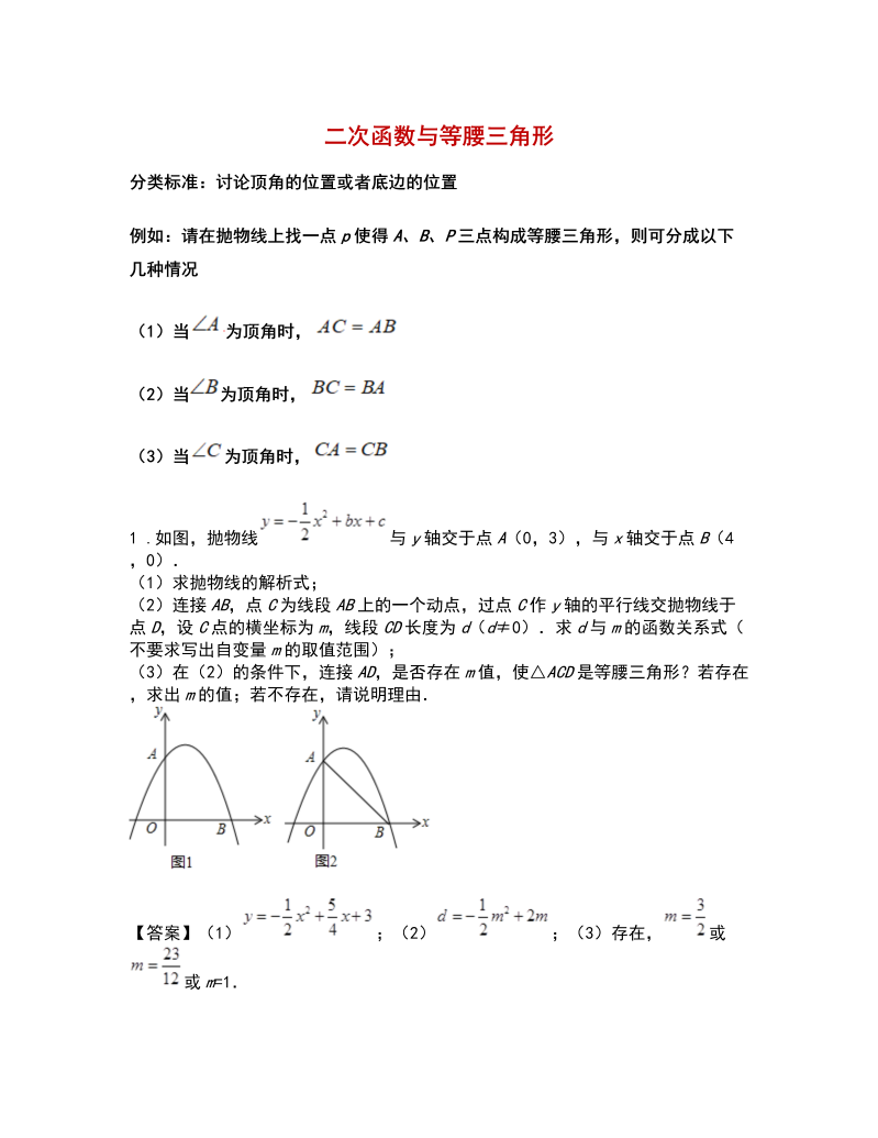 中考数学  专题2：二次函数与等腰三角形