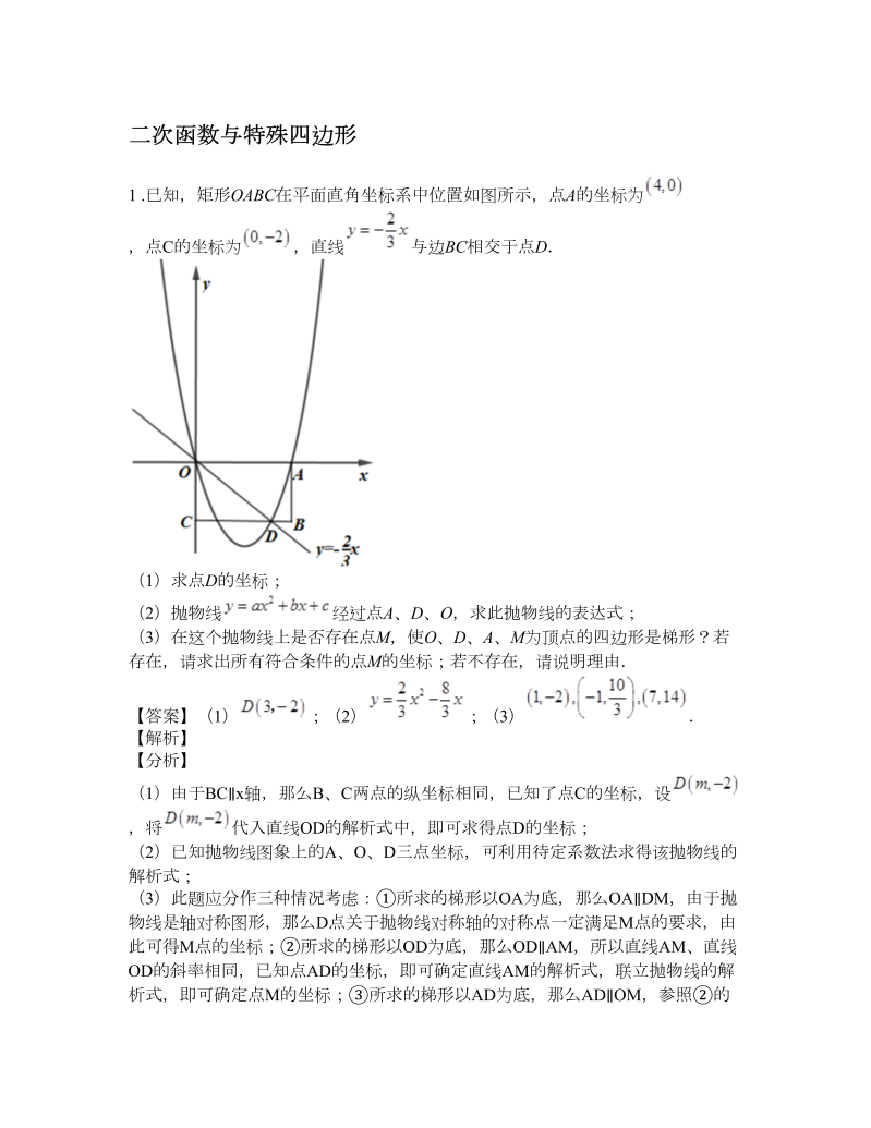 中考数学  专题6：二次函数与特殊四边形_第1页
