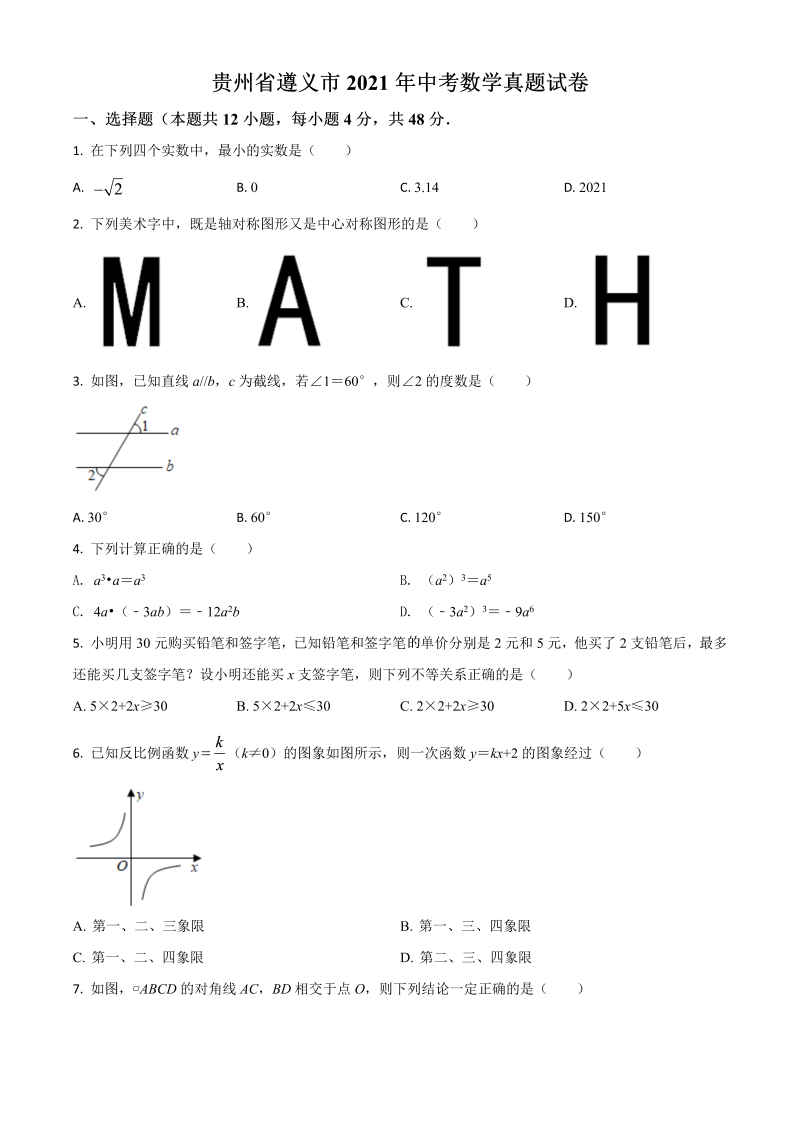 贵州省遵义市 中考数学真题试卷（原卷版）