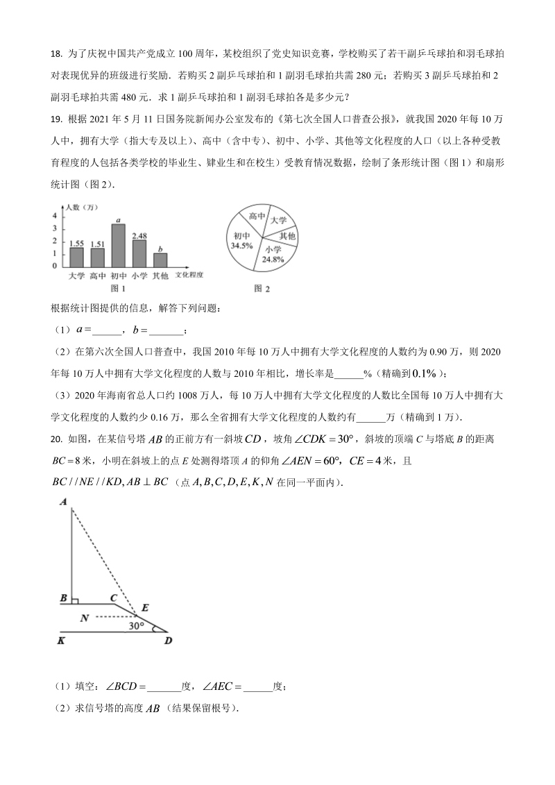 海南省 中考数学试卷（原卷版）_第4页
