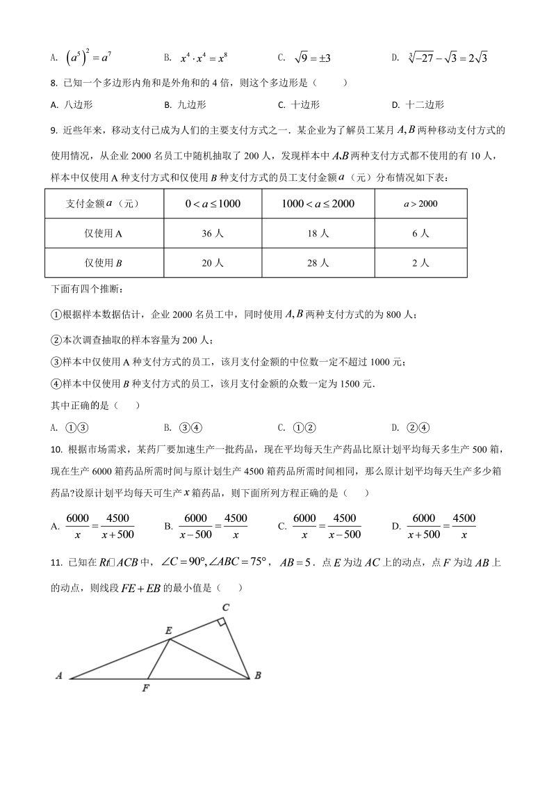 黑龙江省绥化市 中考数学真题试卷（原卷版）_第2页