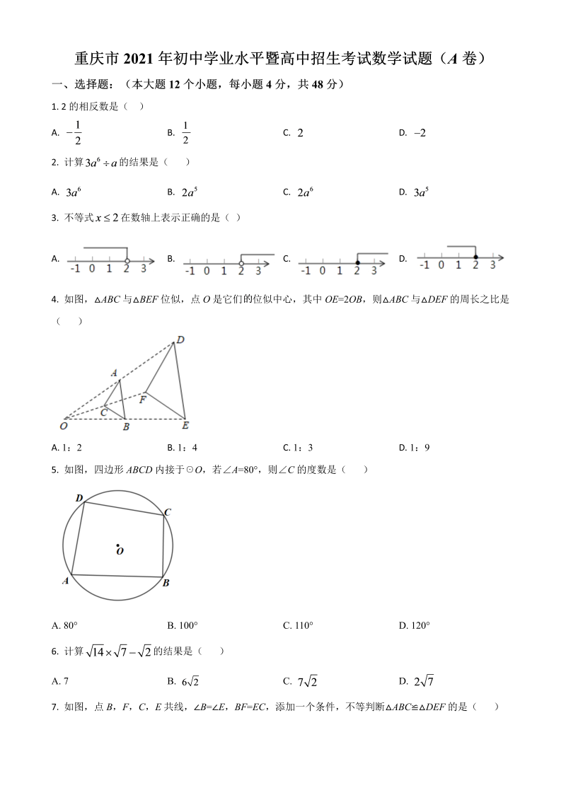 重庆市 中考数学真题(A卷)（原卷版）