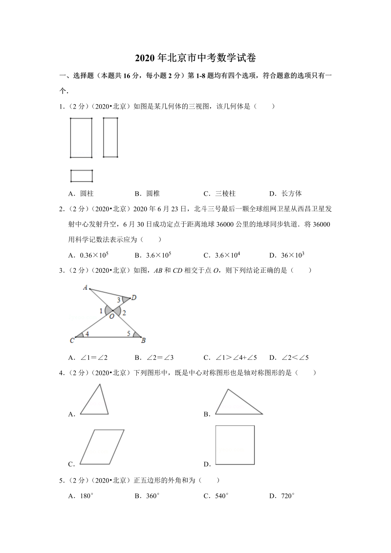 中考真题    北京市中考数学试卷_第1页
