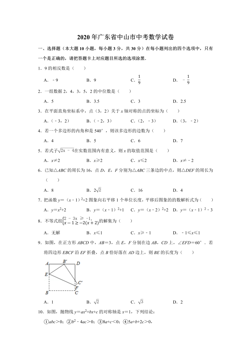 中考真题    广东省中考数学试卷（WORD无答案）_第1页