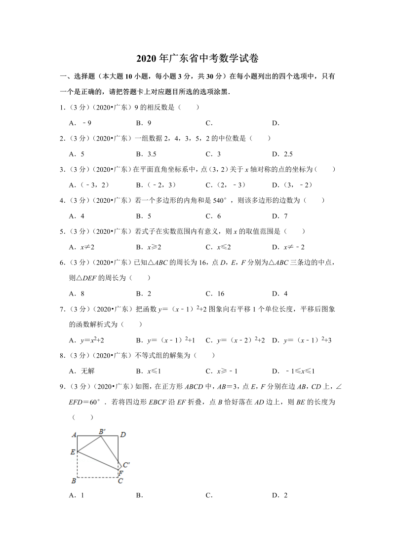 中考真题    广东省中考数学试卷_第1页
