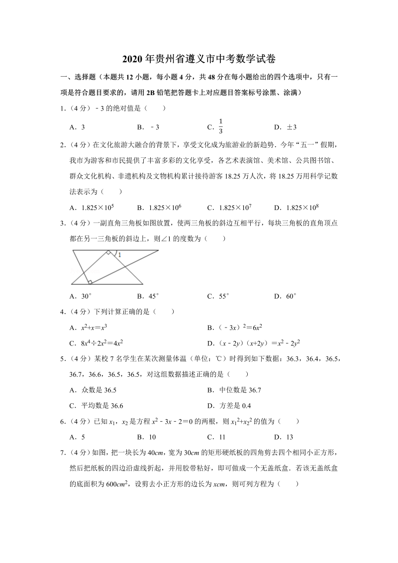 中考真题    贵州省遵义市中考数学试卷_第1页