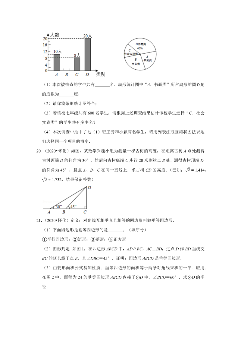 中考真题    湖南省怀化市中考数学试卷_第4页