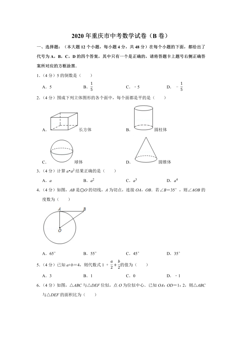中考真题    重庆市中考数学试卷（b卷）