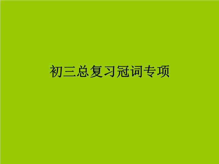 中语法冠词复习