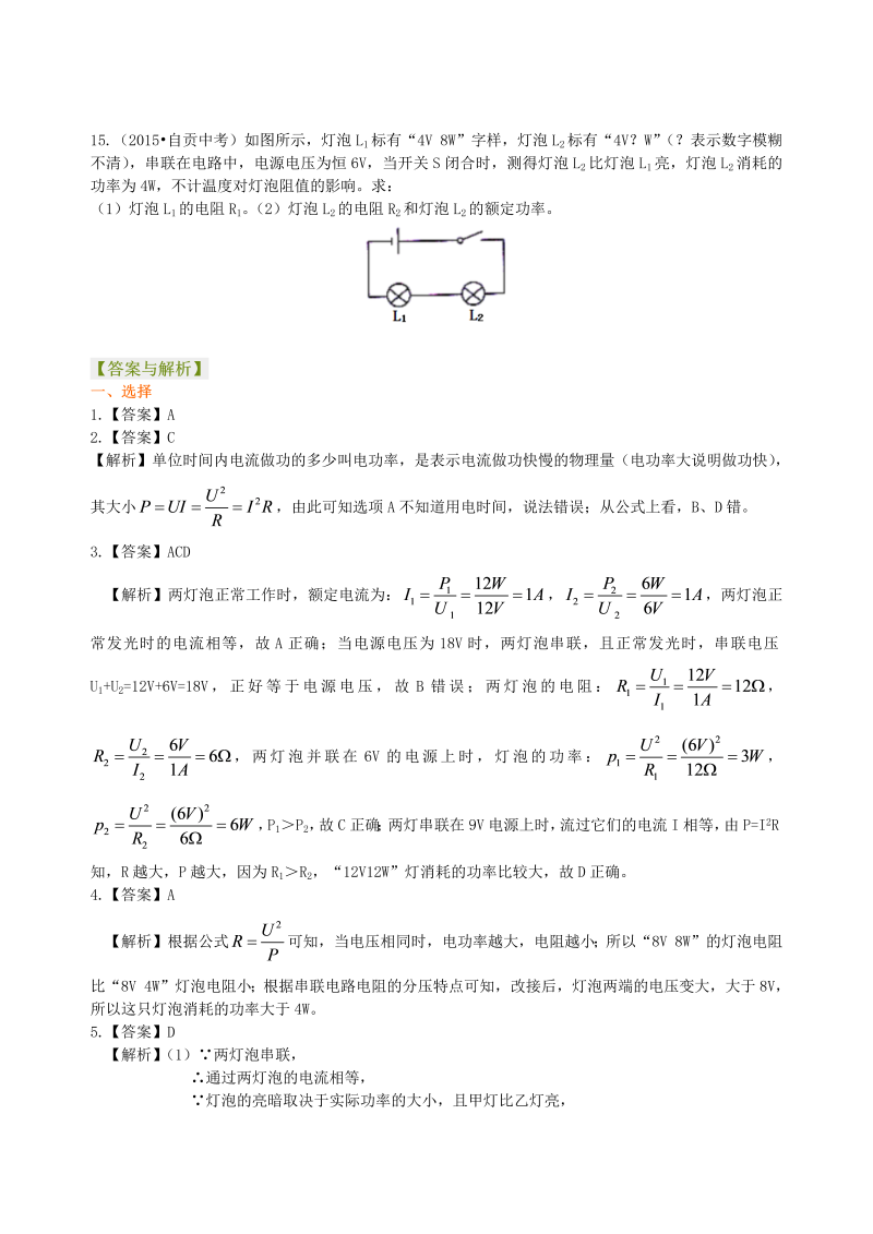 初中物理 九年级全册 35电功率 巩固练习（基础） (1)_第4页
