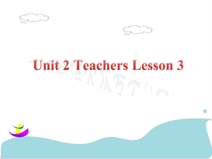 五年级英语上册　Ｕｎｉｔ2Teachers Lesson3　课件1_第1页