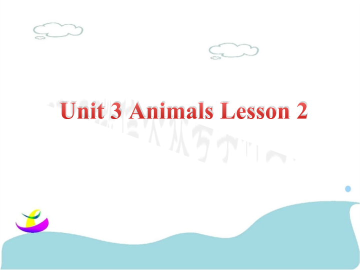 五年级英语上册　Ｕｎｉｔ3 Animals  Lesson2　课件1_第1页