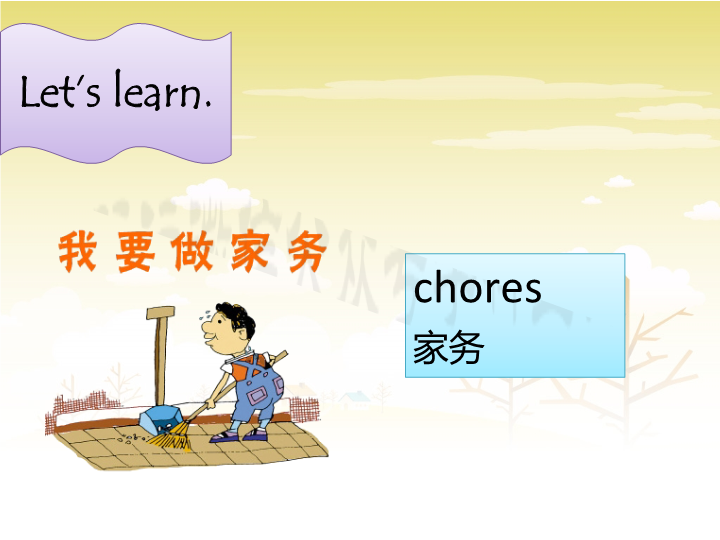 五年级英语上册　Ｕｎｉｔ6 Chores  　课件_第2页