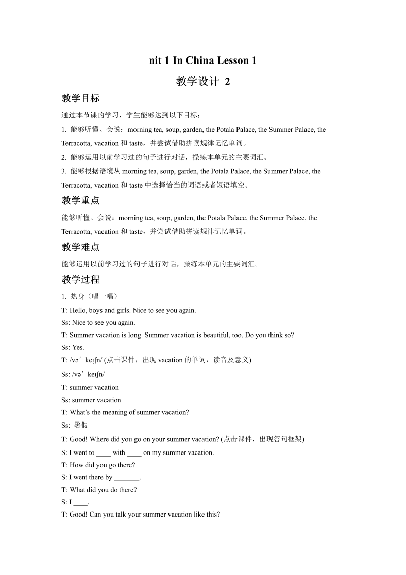 六年级英语上册  Unit1 In China Leson1 教学设计1 