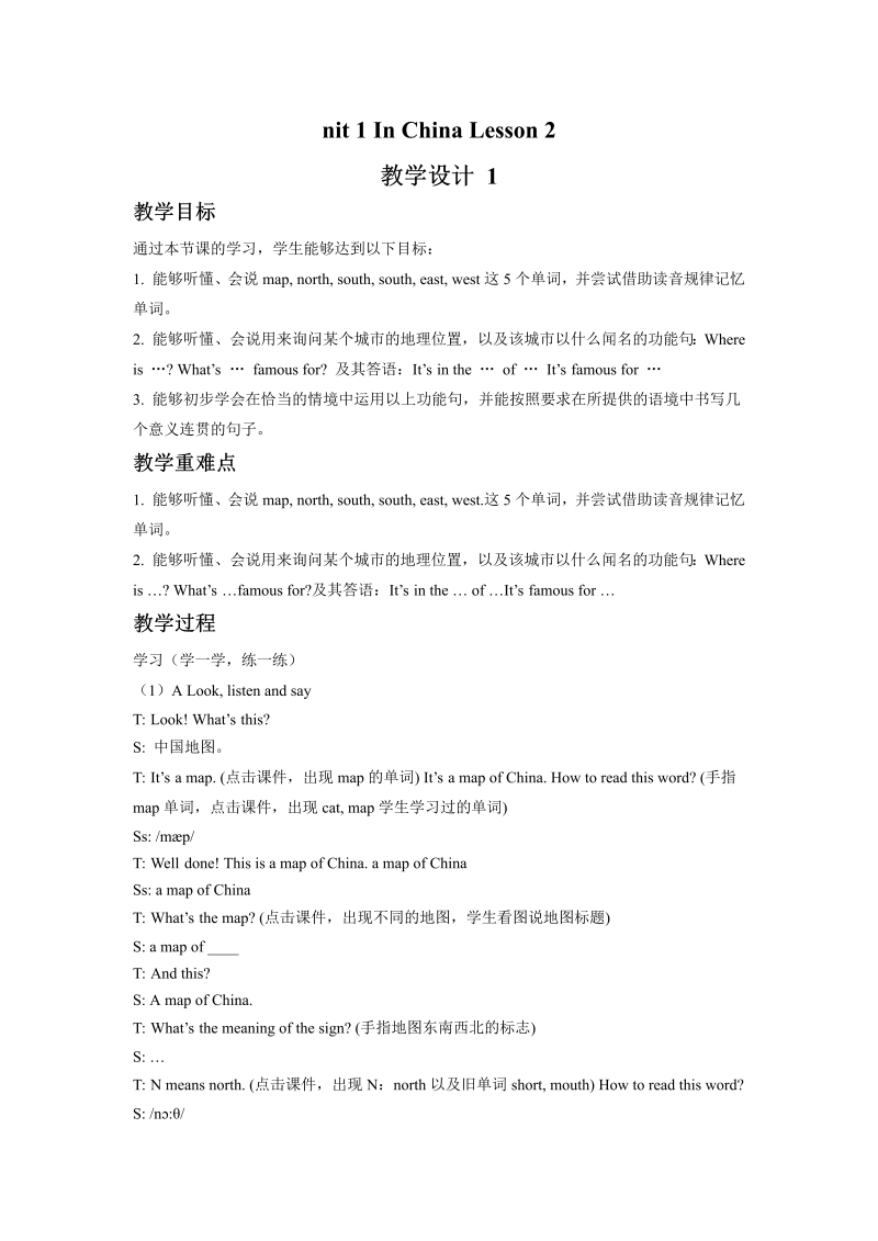 六年级英语上册  Unit1 In China Leson2 教学设计1 