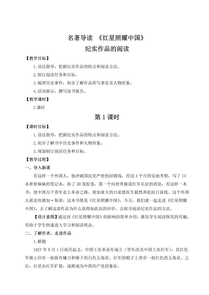 八年级语文上 名著导读 《红星照耀中国》纪实作品的阅读（名师教案）_第1页