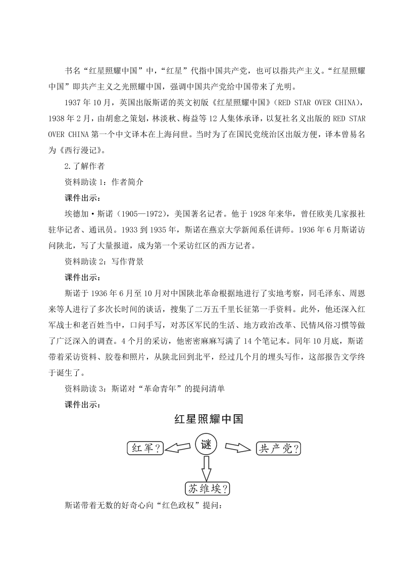 八年级语文上 名著导读 《红星照耀中国》纪实作品的阅读（名师教案）_第2页