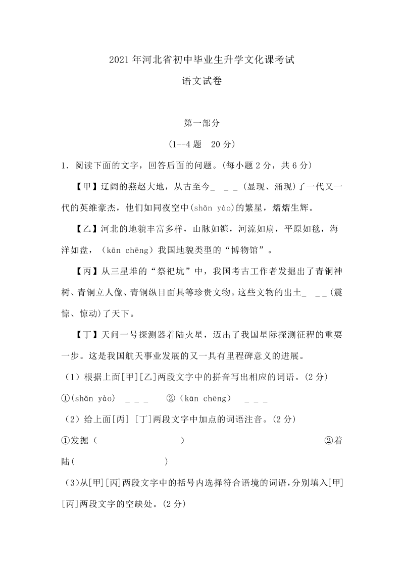 语文中考真题 2021年河北省中考语文真题（有答案）_第1页