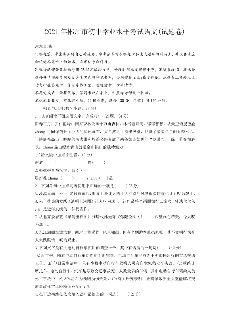 语文中考真题 2021年湖南省郴州市中考语文真题（有答案）_第1页