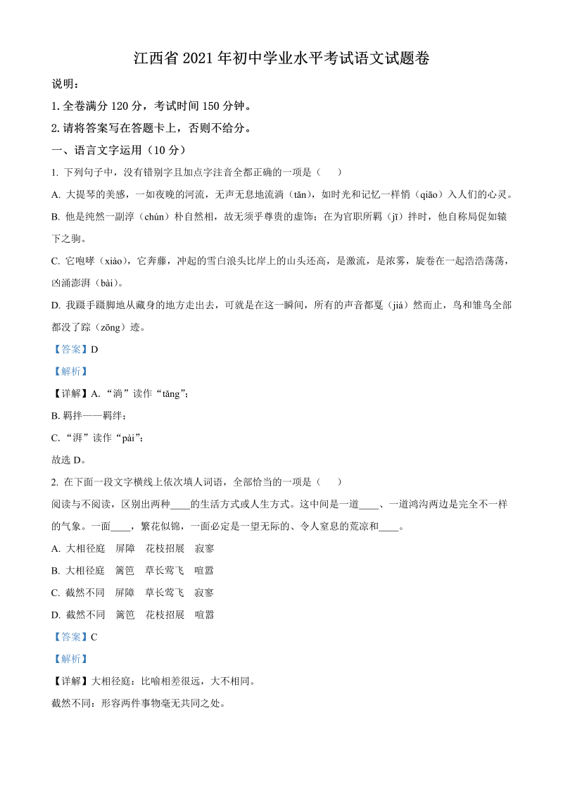 语文中考真题 2021年江西省中考语文真题（解析版）_第1页