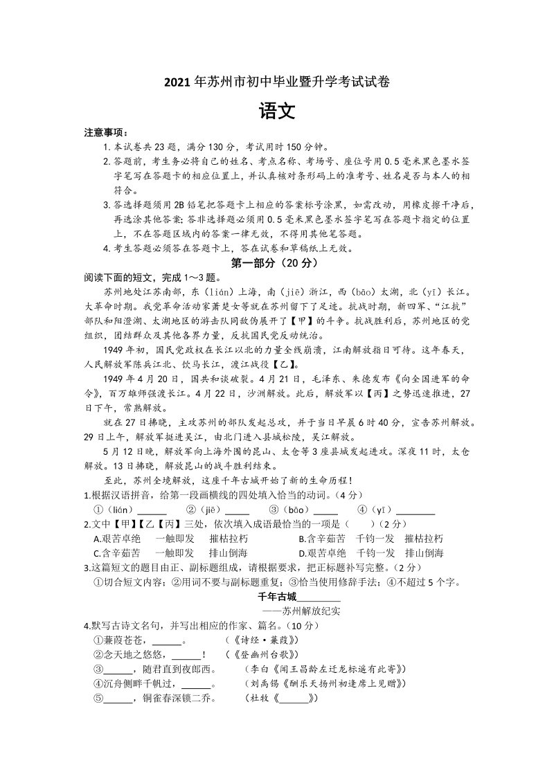 语文中考真题 2021年江苏省苏州市中考语文真题（有答案）