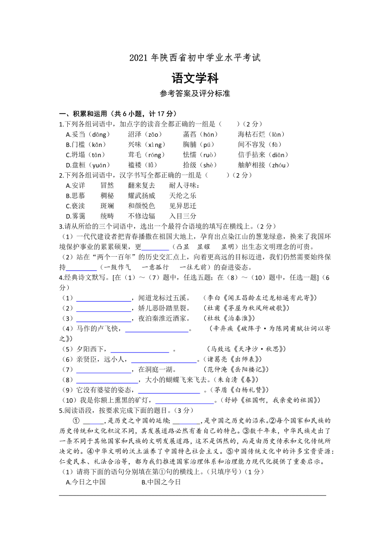 语文中考真题 2021年陕西省中考语文真题（有答案）_第1页