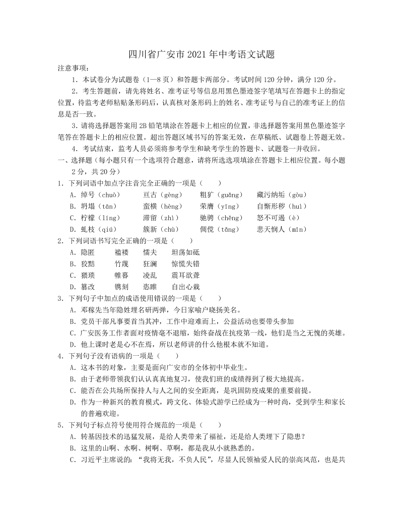 语文中考真题 2021年四川省广安市中考语文真题（解析版）