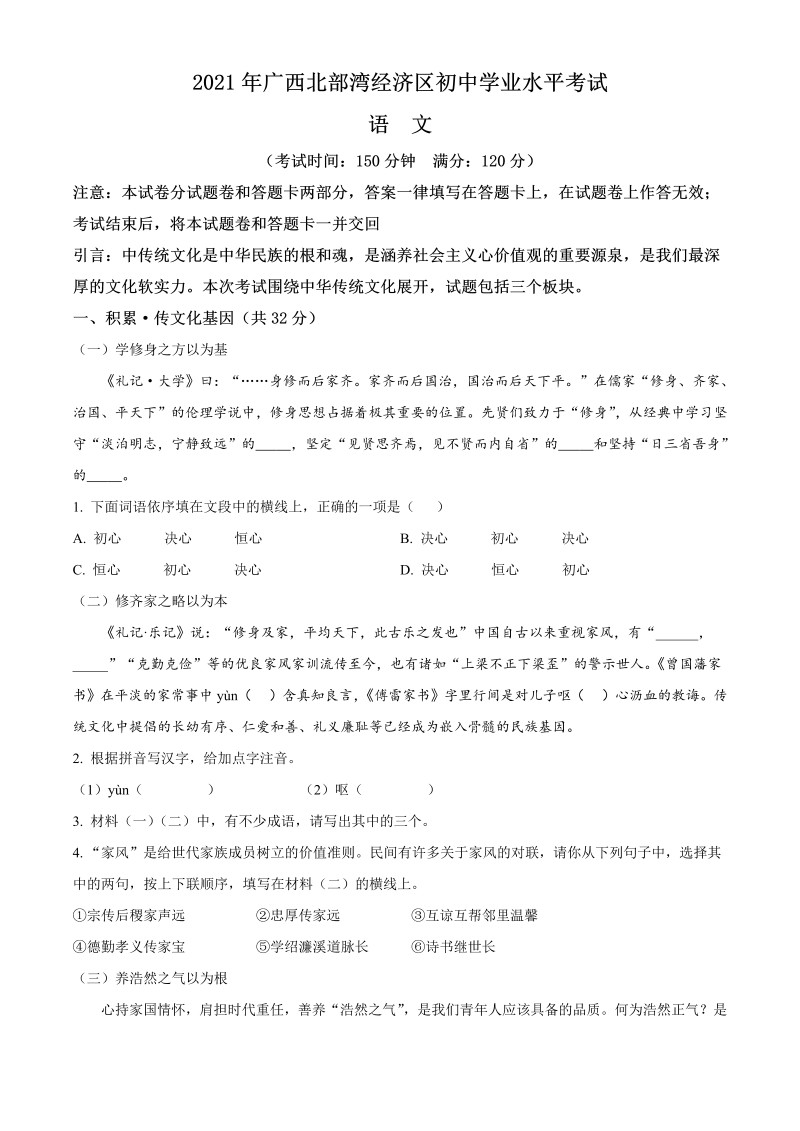 语文中考真题 精品解析：广西北部湾经济区2021年中考语文试题（解析版）_第1页