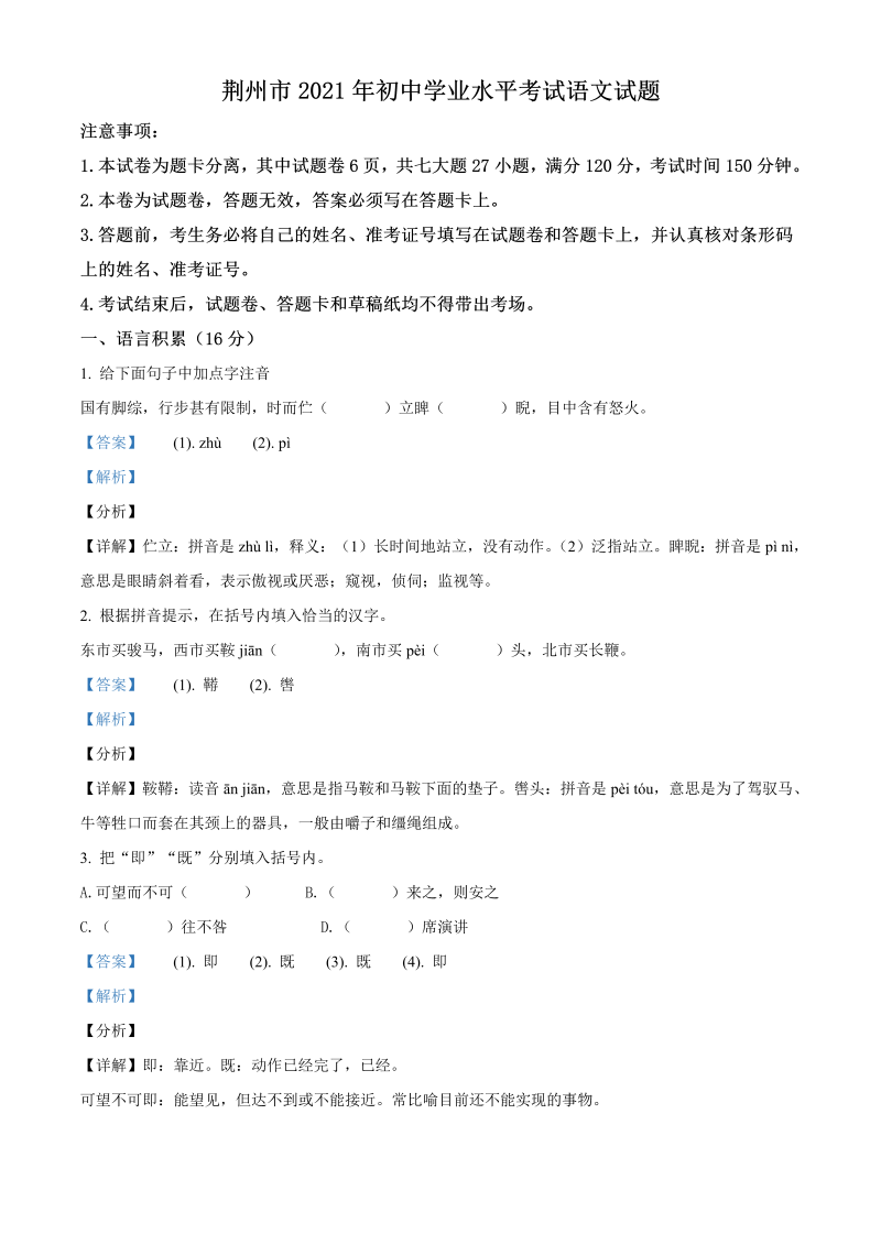语文中考真题 精品解析：湖北省荆州市2021年中考语文试题（解析版）