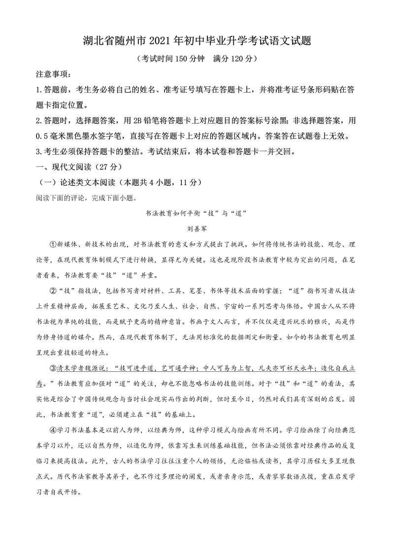 语文中考真题 精品解析：湖北省随州市2021年中考语文试题（解析版）