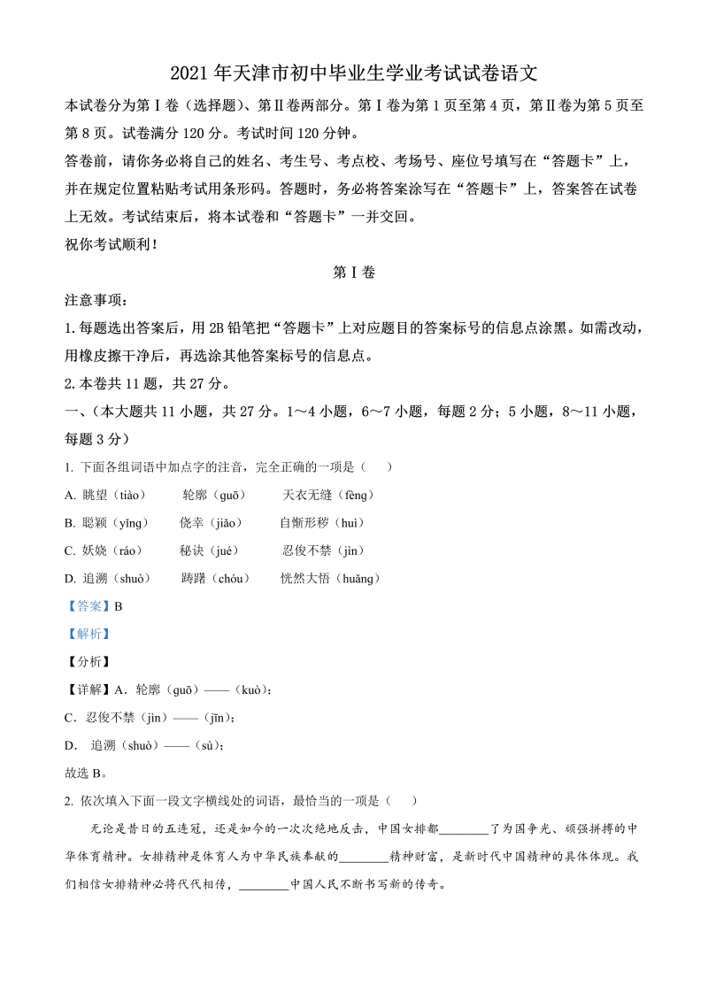 语文中考真题 精品解析：天津市2021年中考语文试题（解析版）_第1页