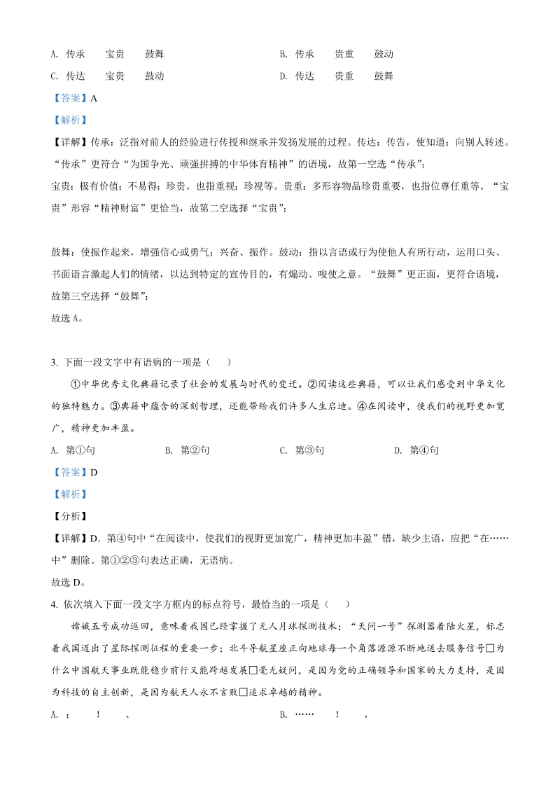 语文中考真题 精品解析：天津市2021年中考语文试题（解析版）_第2页