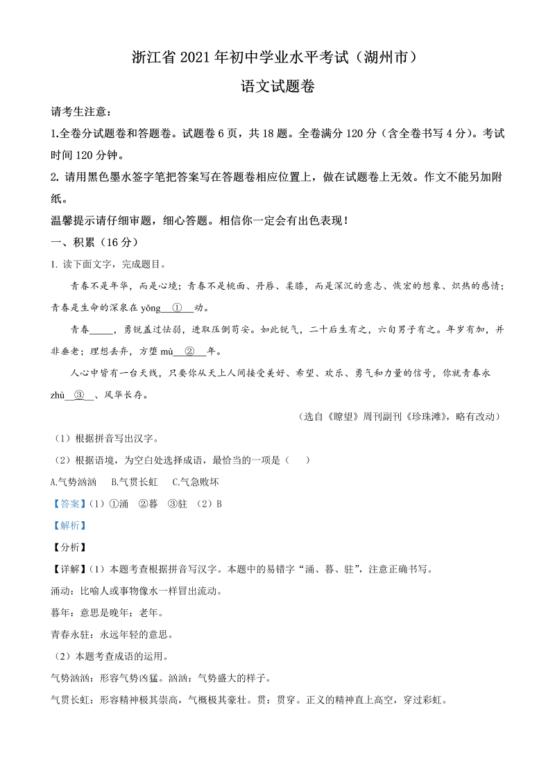语文中考真题 精品解析：浙江省湖州市2021年中考语文试题（解析版）