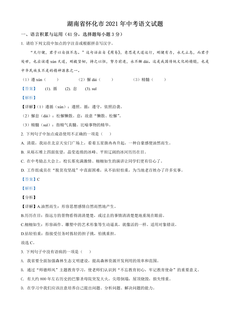 语文中考真题 精品解析：湖南省怀化市2021年中考语文试题（解析版）_第1页