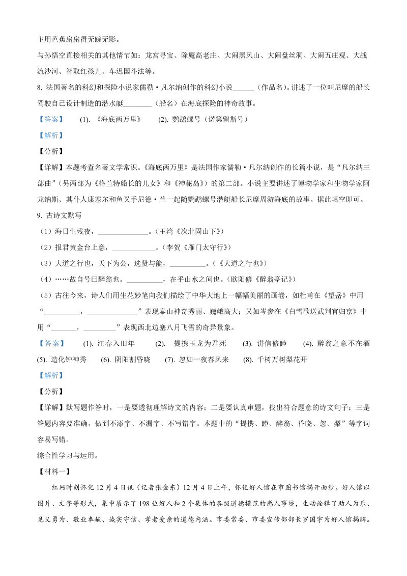 语文中考真题 精品解析：湖南省怀化市2021年中考语文试题（解析版）_第4页