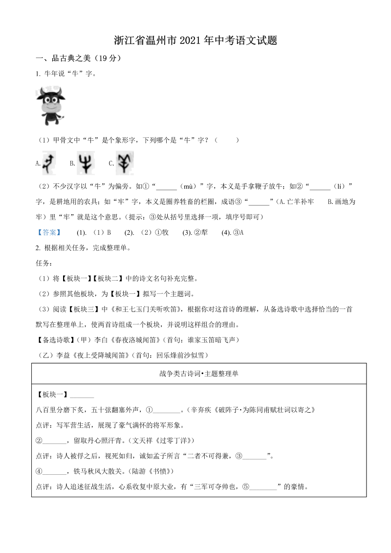 语文中考真题 精品解析：浙江省温州市2021年中考语文试题（解析版）