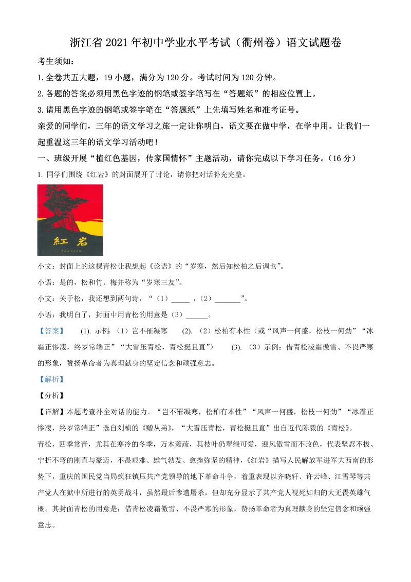 语文中考真题 精品解析：浙江省衢州市2021年中考语文试题（解析版）