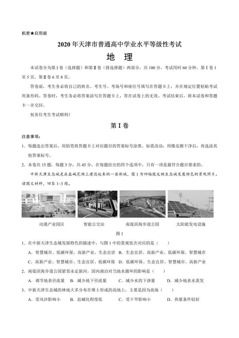 2020年高考 天津卷 地理试题（Word版，含答案）