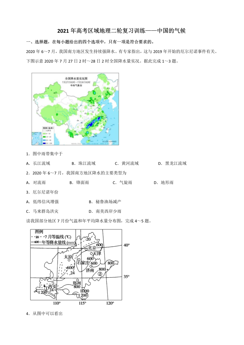 2021年高考区域地理二轮复习训练——中国的气候（含答案）