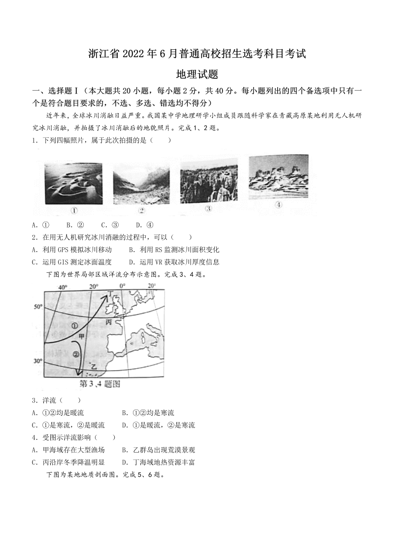 2022年6月浙江省普通高校招生选考地理试题（word版，含答案）