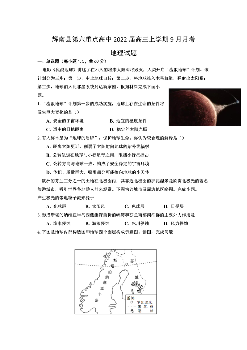 吉林省辉南县第六重点高中2022届高三上学期9月月考地理试题（Word版含答案）